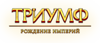 «Total Battle: Триумф Рождение империй». Тактическая военная игра